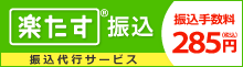 楽たす振込サイト