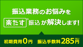 楽たす振込サイト